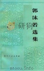 郭沫若选集 第3卷 上 1979 PDF电子版封面 郭沫若