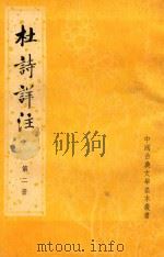 杜诗详注  第2册（1979 PDF版）