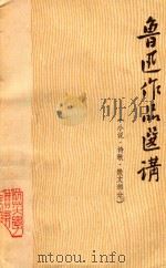 鲁迅作品选讲（1976 PDF版）