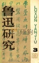 鲁迅研究  3（1987 PDF版）