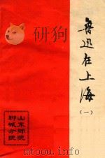 鲁迅在上海 1 1980 PDF电子版封面 山东师范学院聊城分院中文系图书馆编