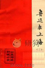 鲁迅生平资料丛抄 鲁迅在上海 2 1980 PDF电子版封面 山东师范学院聊城分院中文系图书馆编