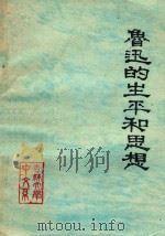 鲁迅的生平和思想（1977 PDF版）