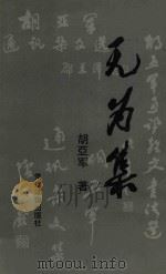 无为集（1999 PDF版）