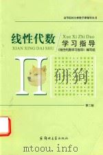 线性代数学习指导  第2版（ PDF版）