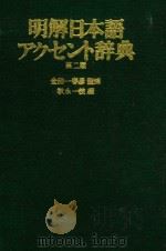 明解日本语辞典 1981 PDF电子版封面 金田一春彦