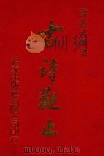 古诗观止（1981 PDF版）