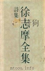 徐志摩全集  1（1983 PDF版）