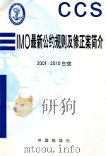 IMO最新公约规则及修正案简介 2001-2010生效 PDF电子版封面