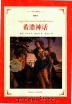 译林名著精选   希腊神话   插图本（ PDF版）