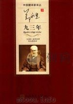 中国翻译家译丛 郑永慧译九三年 1996 PDF电子版封面 7020112357 (法)雨果著;郑永慧译