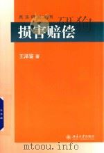 损害赔偿（ PDF版）