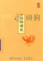 论语讲义（ PDF版）