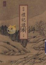 新译礼记读本  上（ PDF版）