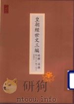 皇朝经世文三编  时务  卷36-40  洋务  卷1-8（ PDF版）
