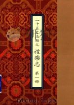 二十五史志类之礼乐志 第1册 PDF电子版封面