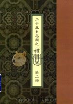 二十五史志类之礼乐志 第2册 PDF电子版封面