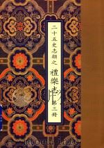 二十五史志类之礼乐志  第3册（ PDF版）