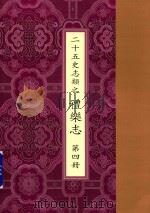 二十五史志类之礼乐志  第4册（ PDF版）