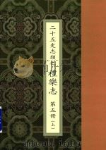 二十五史志类之礼乐志  第5册  上（ PDF版）