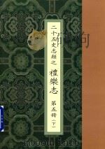 二十五史志类之礼乐志 第5册 下 PDF电子版封面