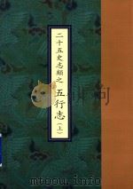 二十五史志类之五行志  上（ PDF版）