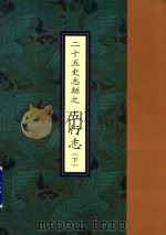 二十五史志类之五行志  下（ PDF版）