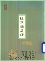 近思录集注（ PDF版）