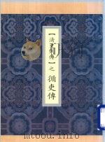 清史列传  之  循吏传（ PDF版）