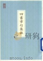 四书章句集注（ PDF版）
