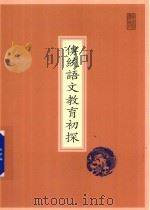 传统语文教育初探  附蒙学书目稿（ PDF版）