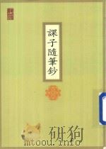 课子随笔钞（ PDF版）