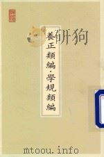 养正类编  学规类编（ PDF版）