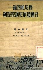 历史唯物论-社会发展史讲授提纲（1950 PDF版）