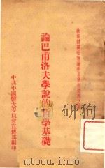论巴普洛夫学说的哲学基础（ PDF版）