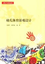 幼儿体育游戏设计（ PDF版）