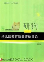 幼儿园教育质量评价导论（ PDF版）