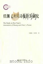 任渊   黄陈诗集注   研究（ PDF版）