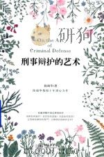 刑事辩护的艺术（ PDF版）