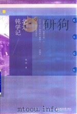 北大钝学记（ PDF版）