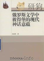 俄罗斯文学中彼得堡的现代神话意蕴（ PDF版）