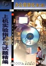 办公自动化 第2版 1998 PDF电子版封面 7806165134 薛万奉编