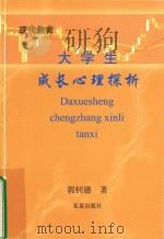 现代教育大学生成长心理探析（ PDF版）