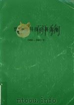贾敬德科技论著选集  1980-2002年（ PDF版）