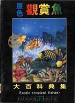 原色观赏鱼大百科典集 下 PDF电子版封面 黄佑邦