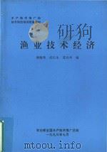 渔业技术经济（1993 PDF版）