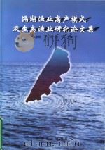滆湖渔业高产模式及生态渔业研究论文集（1997 PDF版）