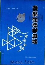 鱼类生态学原理（1995 PDF版）