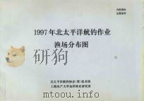 1997年北太平洋鱿钓作业渔场分布图（1998 PDF版）
