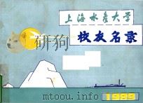 上海水产大学校友名录（ PDF版）